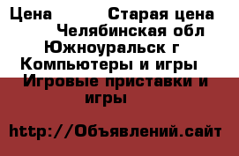 The Elder Scrolls › Цена ­ 200 › Старая цена ­ 250 - Челябинская обл., Южноуральск г. Компьютеры и игры » Игровые приставки и игры   